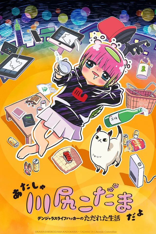 Кавасири Кодама: Беспутная жизнь неисправимого лайфхакера