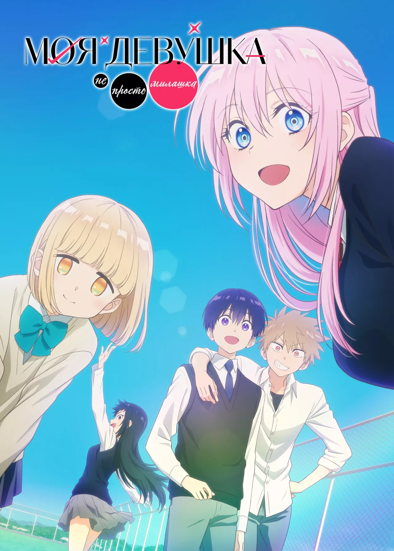 Моя девушка не только милая