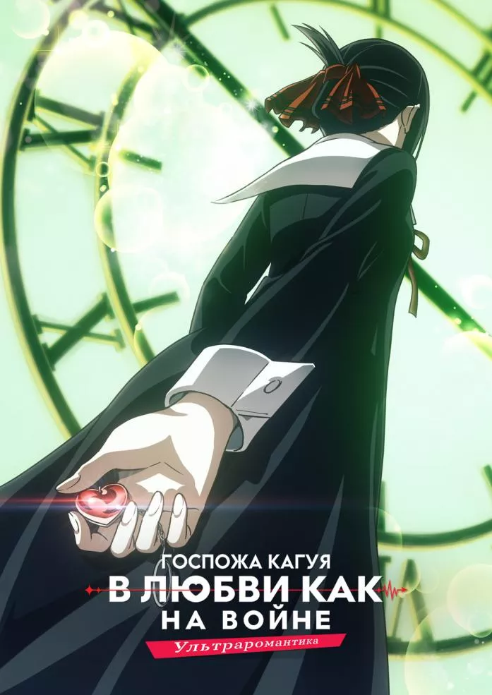 Кагуя: В любви как на войне [ТВ-3]