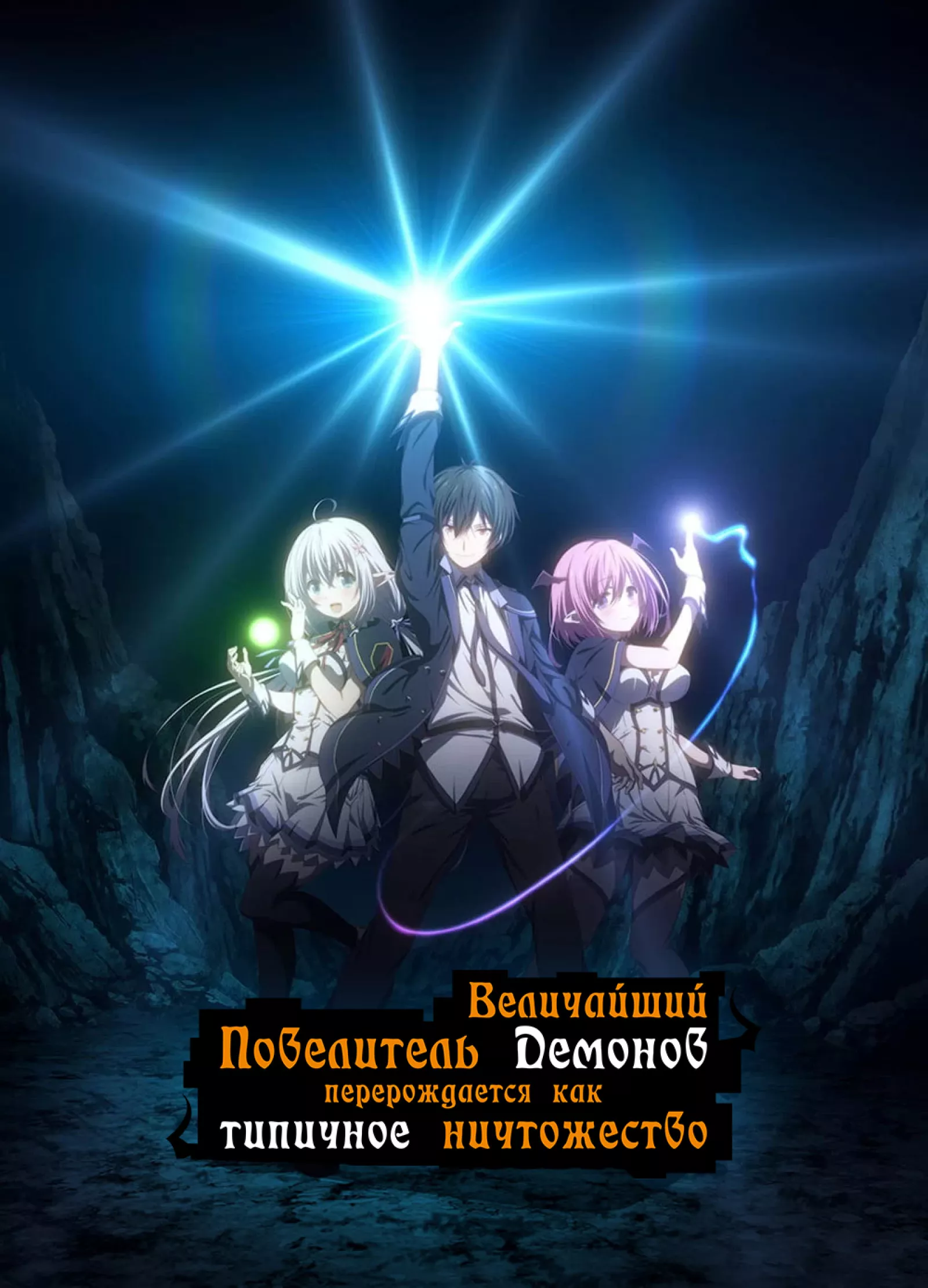 Величайший Повелитель Демонов перерождается как типичное ничтожество