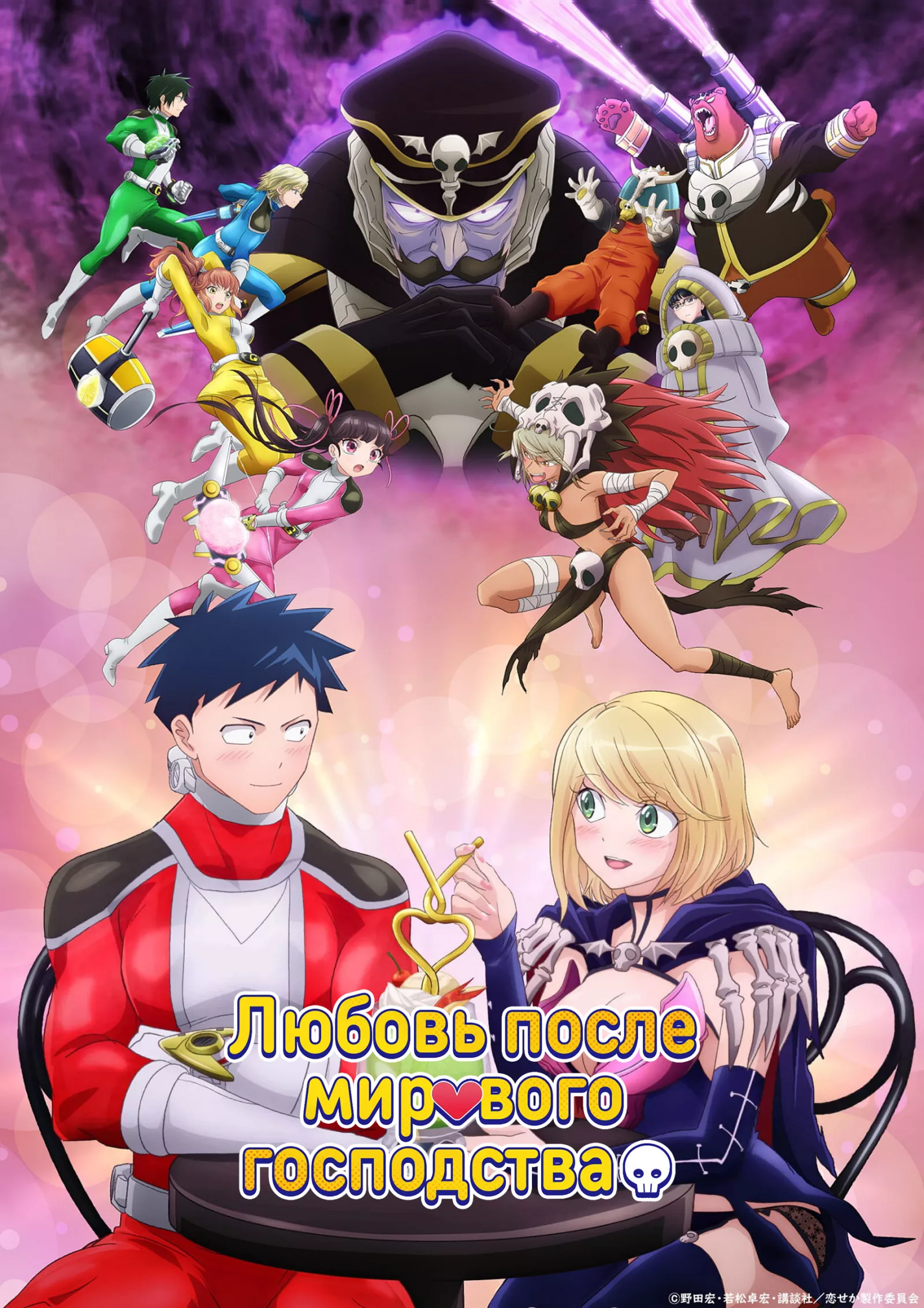 Любовь после порабощения мира