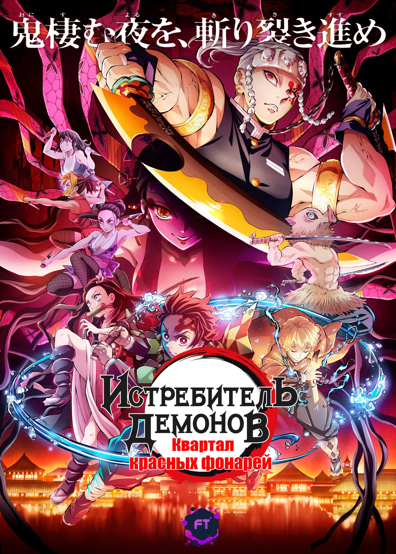 Истребитель демонов: Квартал красных фонарей